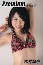 松井加奈