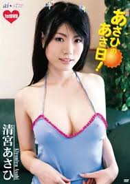 清宮あさひ