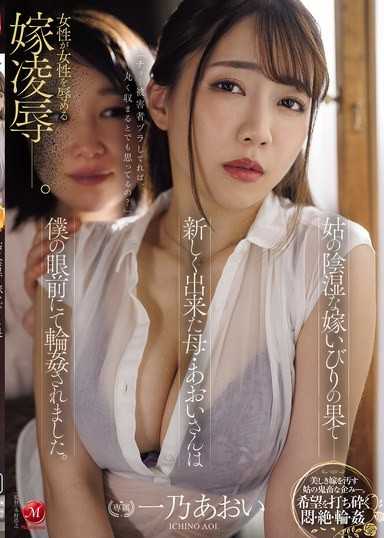 婆婆陰險欺壓媳婦的結局——新繼母葵小姐在我的眼前被輪姦了。 一乃葵