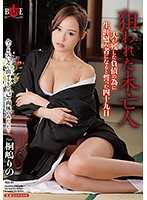 寡妇被盯上 用身体偿还丈夫负债的四十九天 桐嶋莉乃