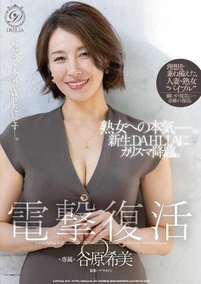 電擊復活 谷原希美 熟女的真面目—。新生DAHLIA之魅力女神降臨。