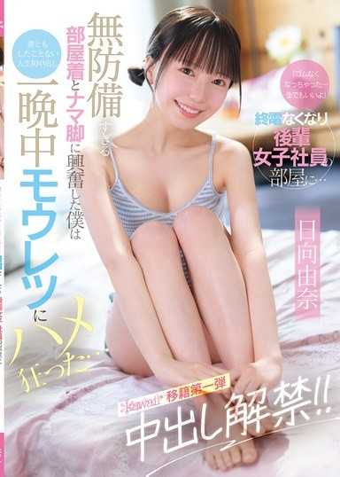 「保險套沒了…無套也沒關係」錯過末班車，到後輩女社員的房間… 對過於防備不足的睡衣和無毛美腿感到興奮的我，人生第一次中出，整晚瘋狂地插入… 日向由奈