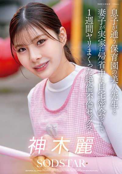 息子が通う保育園の美人先生と妻子が実家に帰省中に自宅密会をして1週間ヤリまくった絶倫不倫セックス 神木麗
