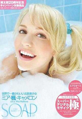 SOAP 最高级伺候泡泡浴 世界上最可爱的北欧美少女 米亚・枫・凯麦隆 a.k.a. Mia Malkova