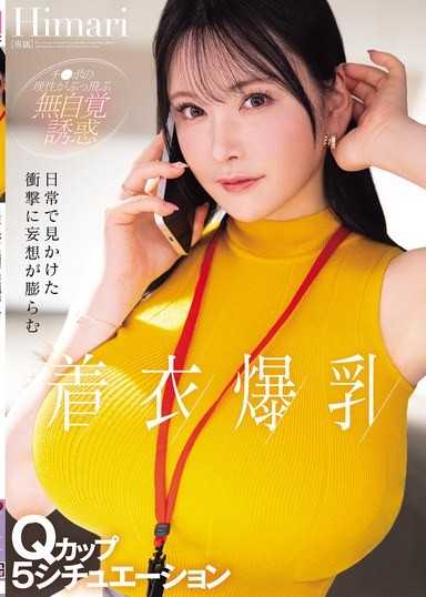 日常偶遇的衝擊讓妄想膨脹，著衣爆乳Q罩杯5種情境 Himari