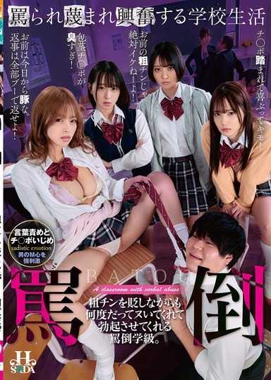 罵られ蔑まれ興奮する学校生活 粗チンを貶しながらも何度だってヌいてくれて勃起させてくれる罵倒学級。