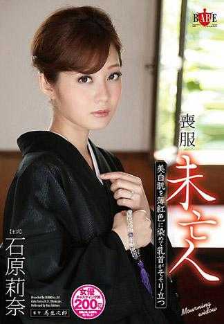 喪服未亡人 美白肌を薄紅色に染めて乳首がそそり立つ 石原莉奈