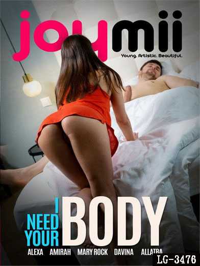 我需要你的肉体