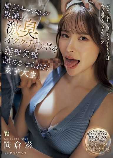 被强迫舔舐不洗澡宅男激臭肉棒的女大生 笹仓彩