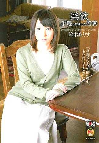 淫慾 被性虐待的少妻 铃木有栖