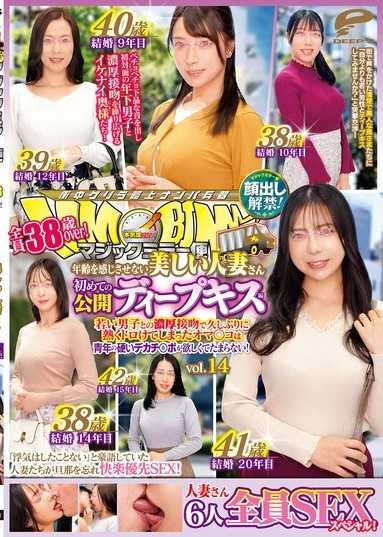 魔镜号 全员38岁以上！看不出年龄的美丽人妻 初次公开深吻篇 vol.14 露脸解禁！6人全员SEX特别篇！与年轻男子的浓厚接吻让久违地发热融化的小穴，渴望着青年的坚硬大鸡巴！