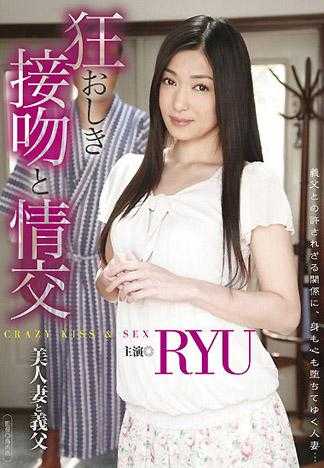 疯狂的接吻与情交 美女人妻与公公 RYU