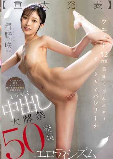 [Major Announcement] Waist 52cm,Beautiful Breasts,Hourglass Body,Stunning Genius Ballerina Finally Gives Creampie Unrestricted Access,Over 50 Shots of Eroticism,Saki Kiyono