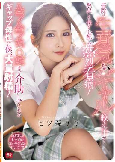 平時傲慢的辣妹學生…擔心發燒的我而熱烈看病！連發情肉棒都幫忙介助的反差母性，讓我大量射精！ 七森莉莉