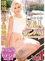 北欧当地交涉初拍！暖活素人搭讪！ Vol.1