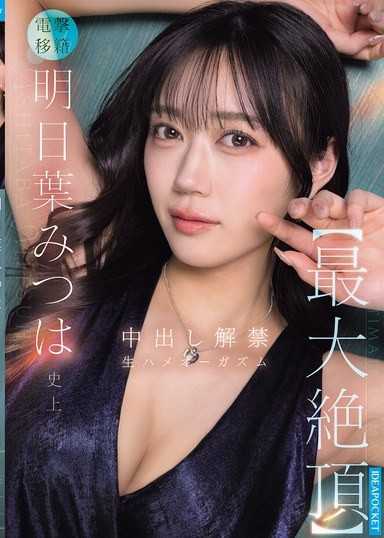 明日葉三葉史上【最大絕頂】 中出解禁 無套性愛高潮