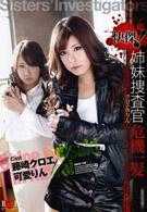 快杰！捜查官姐妹千钧一髮 黑江＆小林