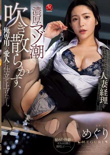 会社の地味な人妻経理を≪濃厚マゾ潮≫吹き散らかす、俺専用の愛人に仕立て上げた―。 めぐり