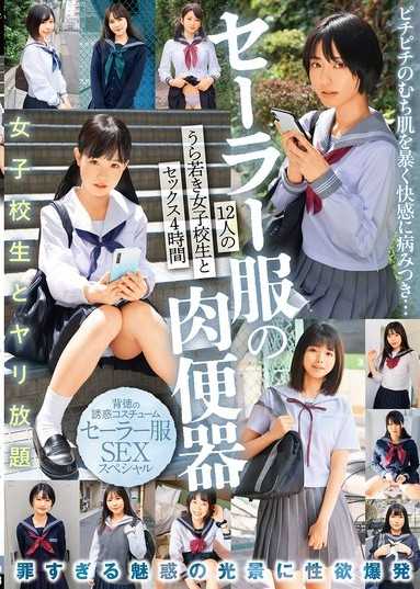 水手服肉便器 12位年輕女高中生4小時性愛