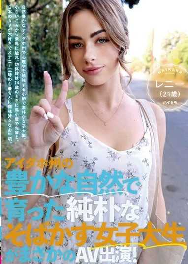 爱达荷州丰富的大自然中长大的朴素雀斑女大学生意外地出现在 AV 中！莱尼（21岁）