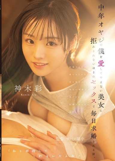 一个关于被深爱着的中年大叔（我），每天被美女用无法拒绝的性爱不断求婚的故事。 神木彩