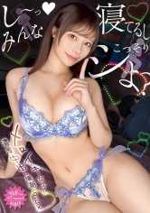 大家都睡著後不來做愛嗎 雛子