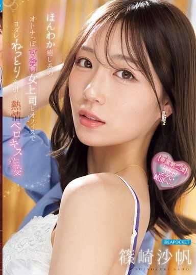 ほんわか癒し系のオトナっぽ可愛い女上司とオフィスでヨダレねっとり糸引く熱情ベロキス性交 篠崎沙帆