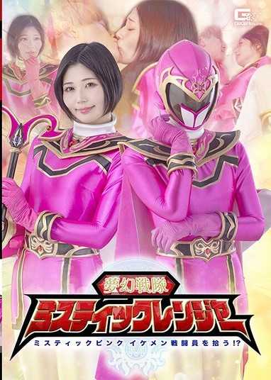 梦幻战队 Mystic Ranger Mystic Pink 捡到帅气战斗员！？ 真野祈