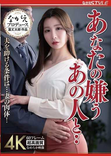 與你厭惡的那個人…拯救丈夫的條件是…妻子的肉體！
