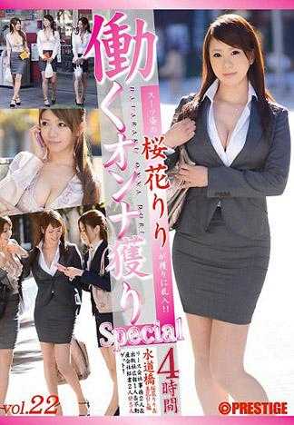捕获上班女郎 【穿着套装的樱花莉莉乱入捕获系列！！】 22 SP