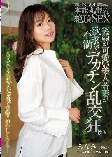 THE 纪录片 本能全开的绝顶SEX 笑容可爱的美人年轻人妻因欲求不满而陷入大鸡巴乱交狂热 前田美波