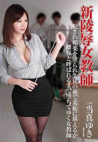 新凌辱女教师 被侵犯被下春药在学生面前摆出各种羞耻姿势被称作母猪堕落的女教师 当真有希