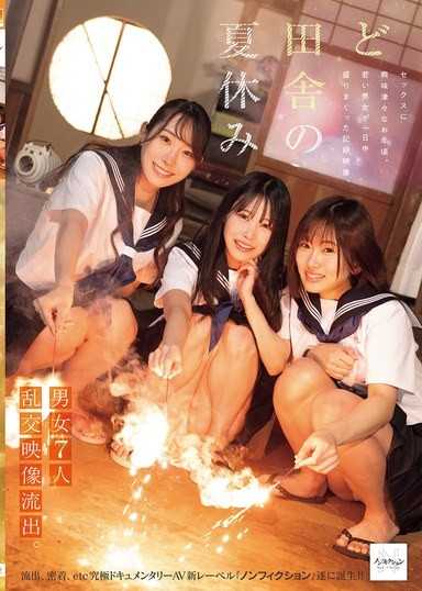 偏鄉的暑假 男女7人亂交影像流出
