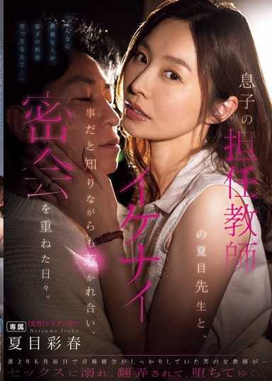兒子的班主任夏目老師上門家訪 明知不該卻互相吸引 那些祕會不斷做愛的日子 夏目彩春