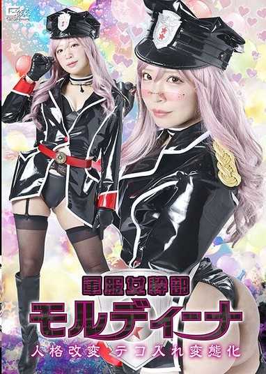 SPSF-30 军服女幹部モルディーナ 人格改変 テコ入れ変态化 小那海あや