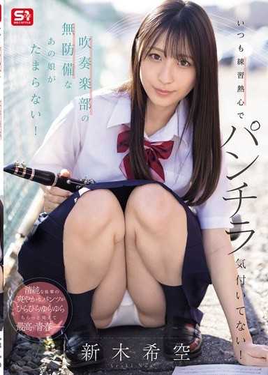 いつも練習熱心でパンチラ気付いてない！吹奏楽部の無防備なあの娘がたまらない！ 新木希空