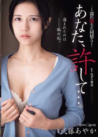老公，原諒我…。 濕透的同情5 武藤彩香