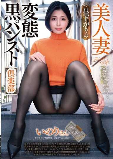 美人妻 午后时分的变态黑裤袜俱乐部 祈小姐