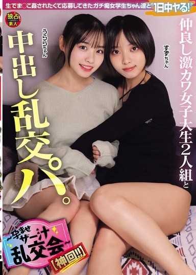 A Friendly,Super Cute College Girl Duo in a Creampie Orgy Party. ~Impregnation Cum Juice Orgy~ [Legendary Episode!!] (DSAM-006)