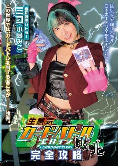 傲慢卡牌對戰女主角敗北 Card Battler完全攻略 小島美子