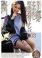 年轻妹子限定 无套中出欧美后街搭讪003