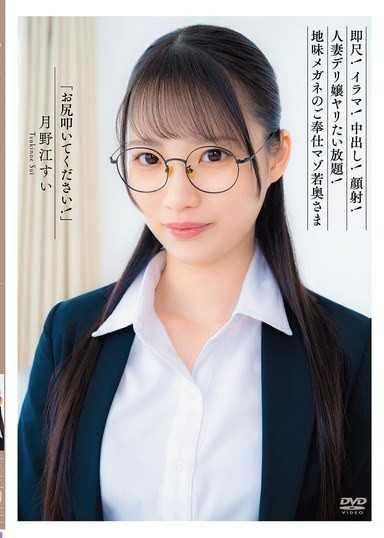 「请打我的屁股！」速吹！深喉咙！中出！颜射！人妻外送妹随意幹！朴素眼镜的奉仕抖M年轻少妇 月野江翠