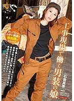 代父上工地男装妹被抓包猛肏 石仓真季