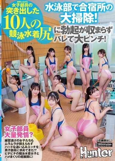水泳部合宿所大掃除！視線所及全是10名女部員翹起的競泳水著美尻，肉棒勃起得停不下來被發現陷入大危機！沒想到每天練習的女孩子們也按捺不住情慾，竟然要求男部員來場激烈的追趕式性愛！？與緊身競泳水著少女們瘋狂做愛的超展開！