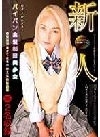 日本肉棒肏翻无毛金髪制服美少女！