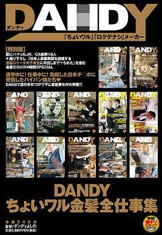 DANDY恶作剧金髮全工作集