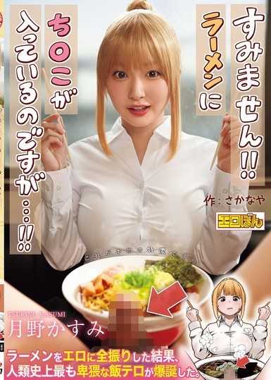 獲得熱烈支持的同人漫畫，期待已久的真人化！『不好意思！！拉麵裡面有肉棒…！！』月野霞