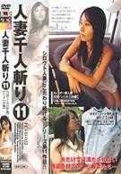 人妻千人斩り 11