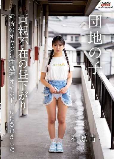小区女孩 父母不在的午后被邻居大叔当成性处理飞机杯娃娃 石原青