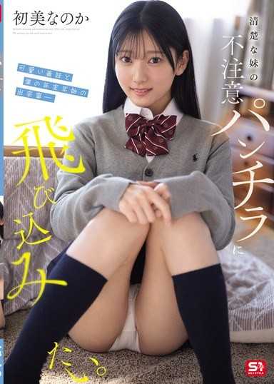 清楚な妹の不注意パンチラに飛び込みたい。可愛い義妹と僕の年末年始の出来事― 初美なのか